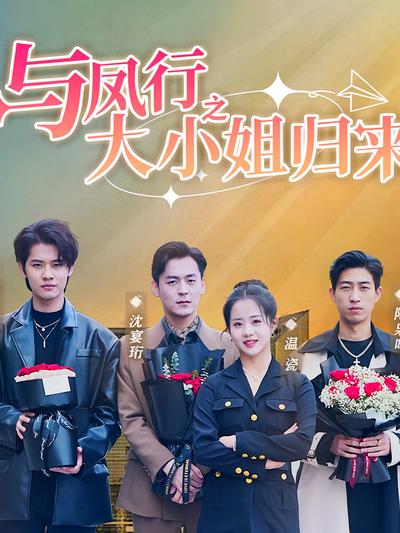 与凤行之大小姐归来}