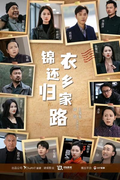 锦衣还乡归家路}