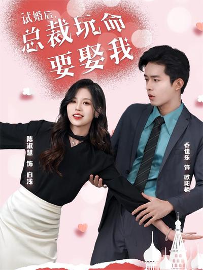 试婚后，总裁玩命要娶我}