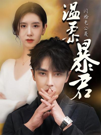 闪婚老公是温柔暴君}