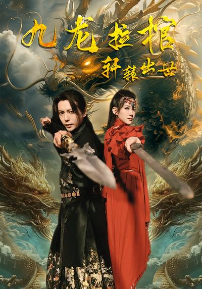 九龙拉棺轩辕出世}