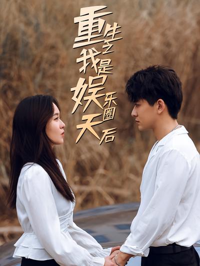 重生之我是娱乐圈天后}