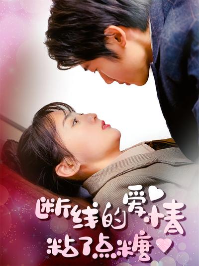 断线的爱情粘了点糖}