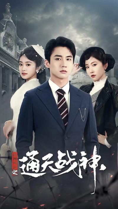 民国风云之通天战神}