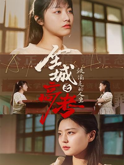 全城高考之被偷走的人生}