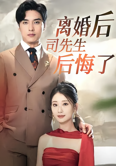 离婚后，司先生后悔了}