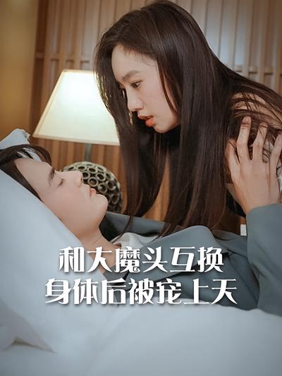 和大魔头互换身体后被宠上天}