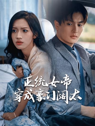 正统女帝穿成豪门阔太}