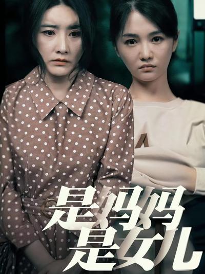 是妈妈是女儿}