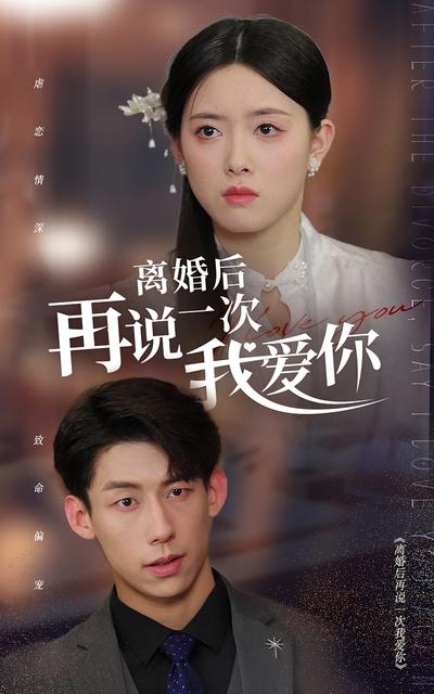 离婚后再说一次我爱你}