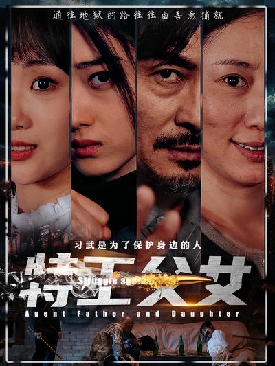 特工父女}