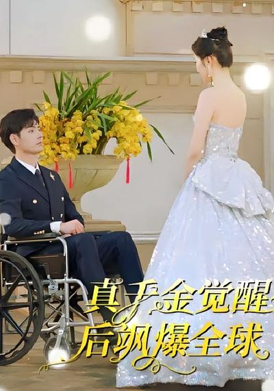 真千金觉醒后飒爆全球}