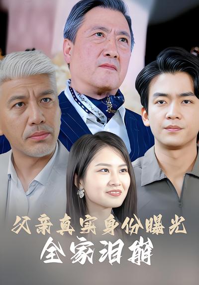 父亲真实身份曝光，全家泪崩}