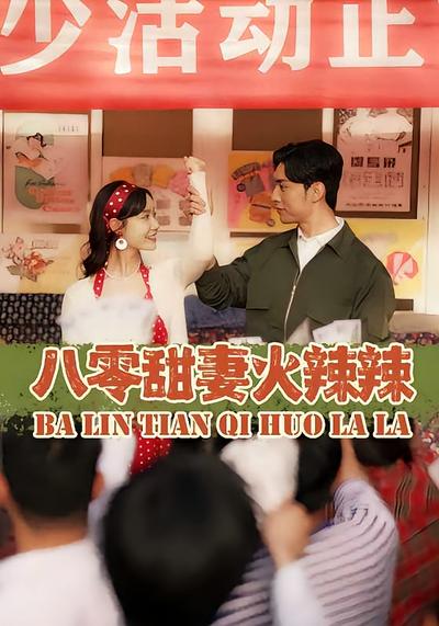 八零甜妻火辣辣}