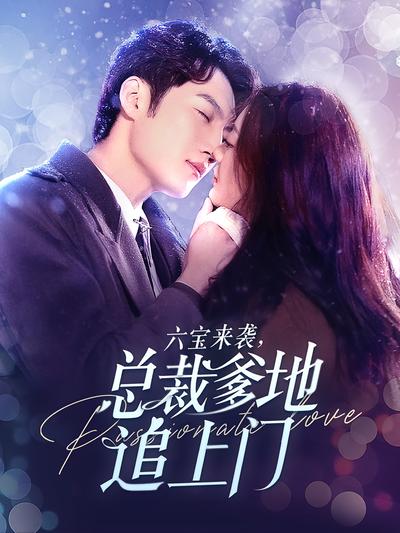 六宝来袭，总裁爹地追上门}