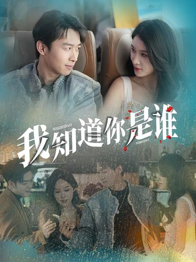 我知道你是谁}
