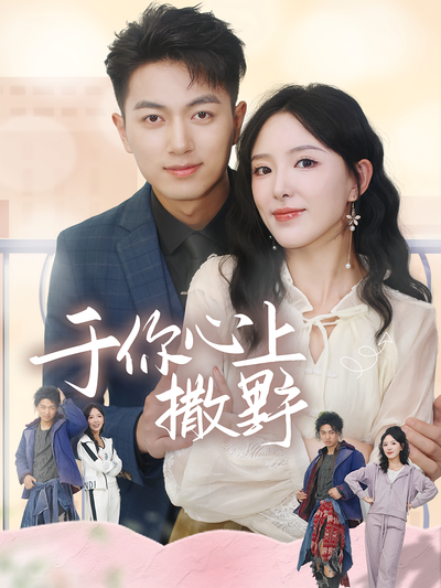 于你心上撒野}