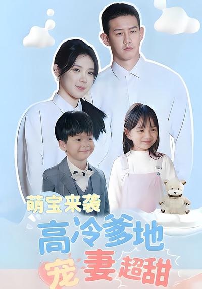 萌宝来袭高冷爹地宠妻超甜}