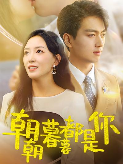 朝朝暮暮都是你}