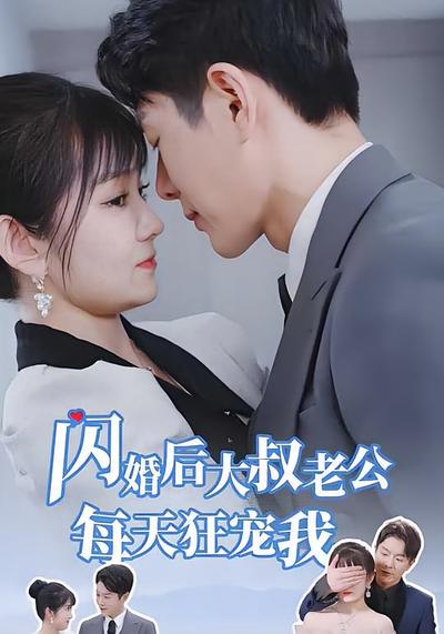 闪婚后大叔老公每天狂宠我}
