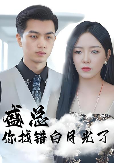 盛总你找错白月光了}