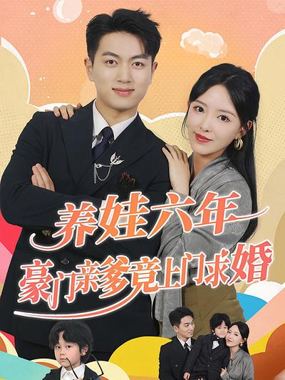 养娃六年豪门亲爹竟上门求婚}