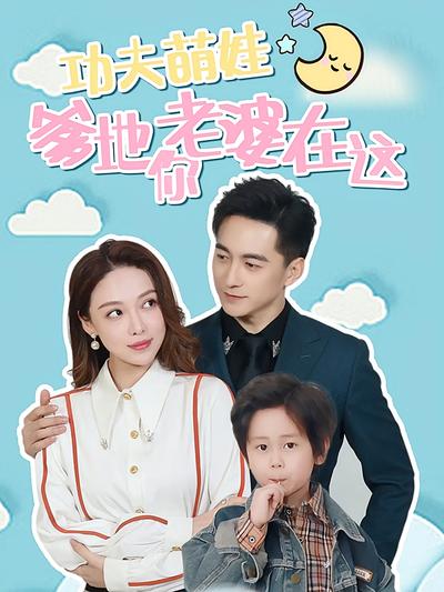 功夫萌娃爹地你老婆在这}