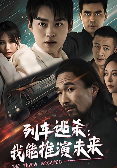 列车逃杀：我能推演未来}