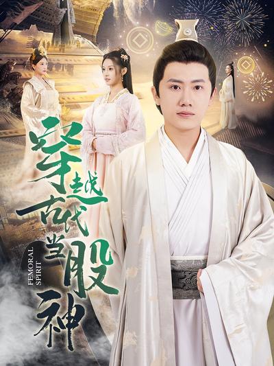 穿越古代当股神}