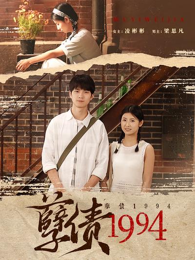 孽债1994}