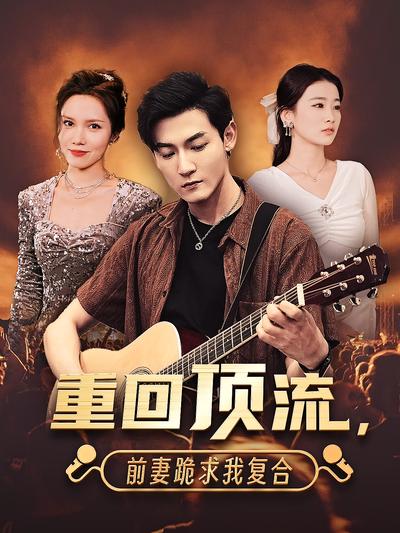 重回顶流，前妻跪求我复合}