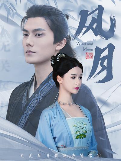 风月}