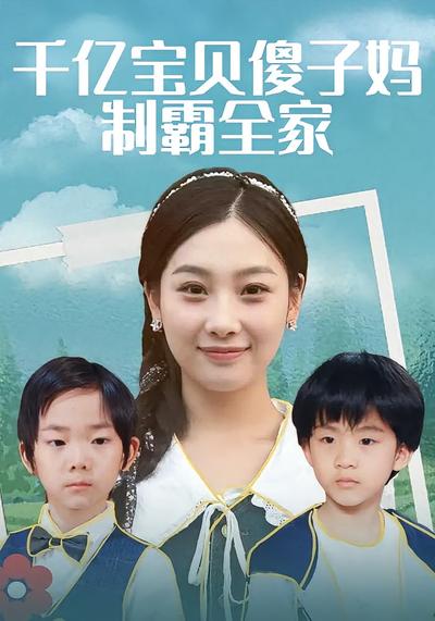 千亿宝贝傻子妈制霸全家}