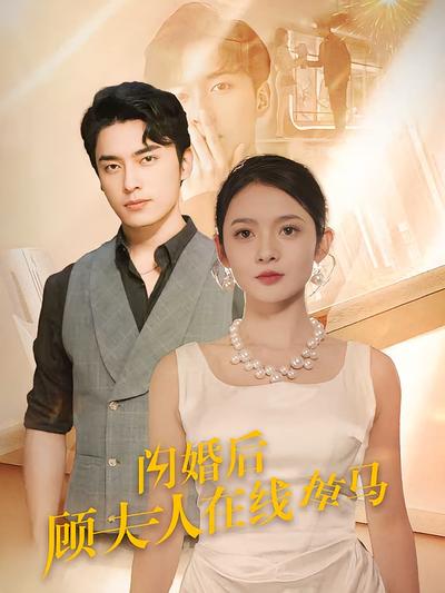 闪婚后顾夫人在线掉马}