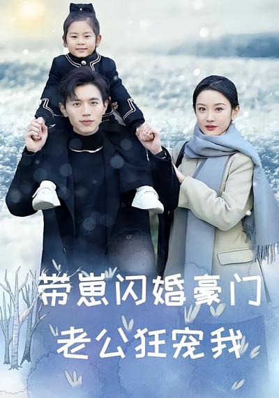 带崽闪婚豪门老公狂宠我}