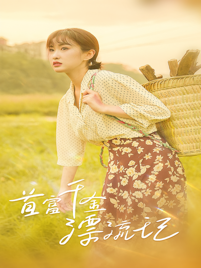 首富千金漂流记}