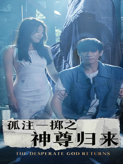 孤注一掷之神尊归来}