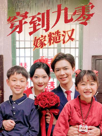 穿到九零嫁糙汉}