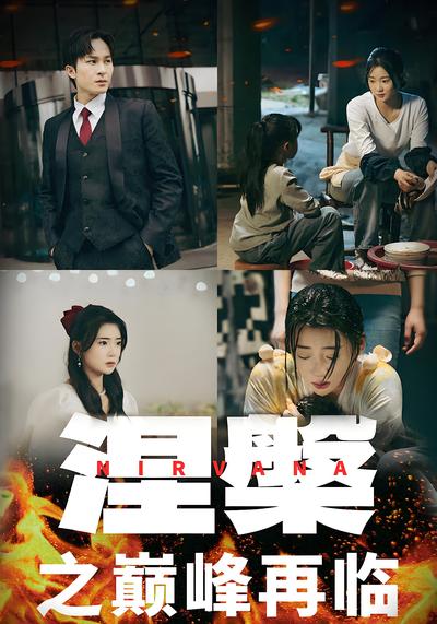 涅槃之巅峰再临}