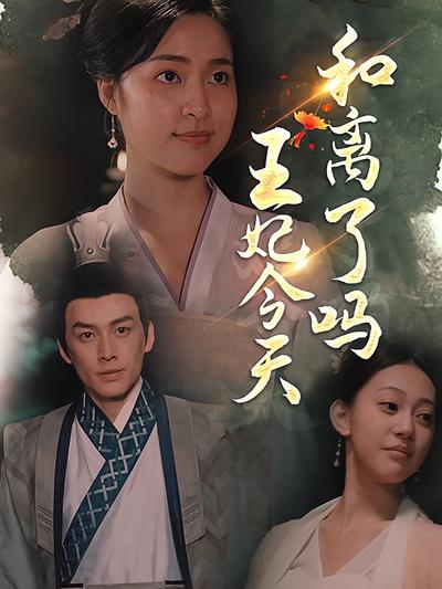 王妃今天和离了吗}