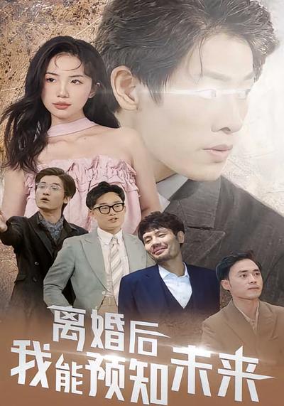离婚后，我能预知未来}