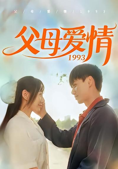 父母爱情1993}
