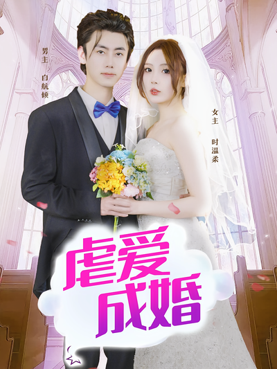 虐爱成婚}