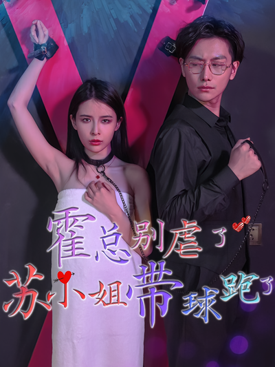 霍总别虐了，苏小姐她带球跑了}