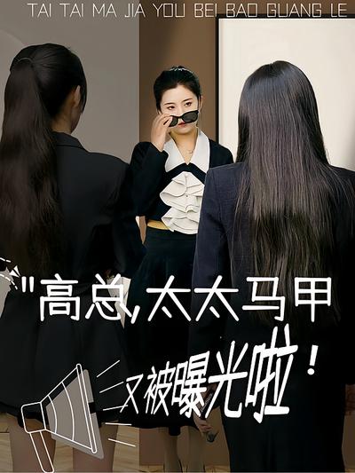 高总，太太马甲又被曝光啦！}