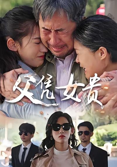 父凭女贵}
