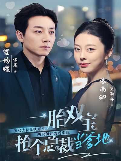 一胎双宝，抢个总裁当爹地}