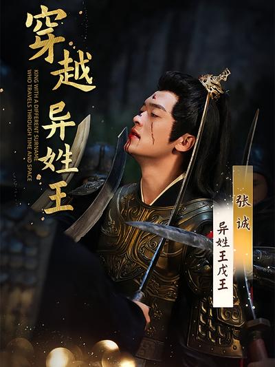 穿越异姓王}