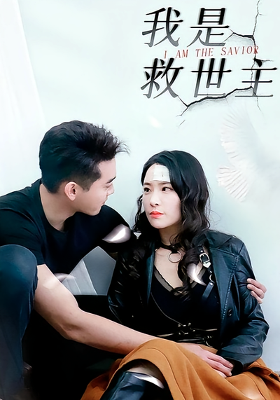 我是救世主}