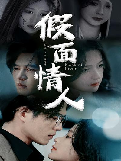 假面情人}